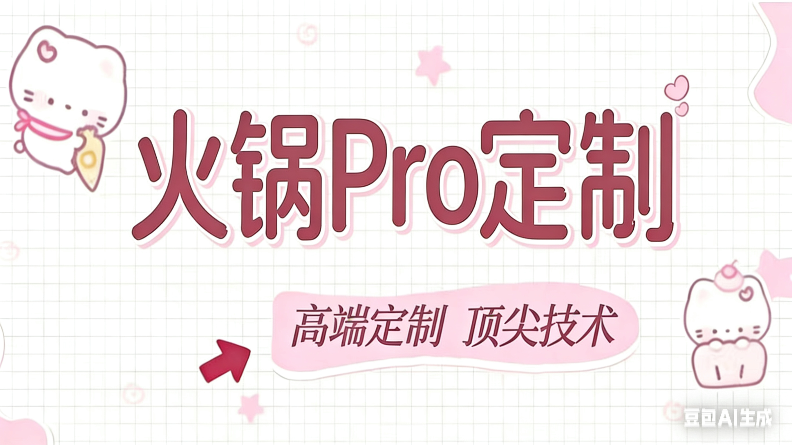 火锅Pro定制版